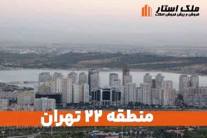 منطقه 22 تهران